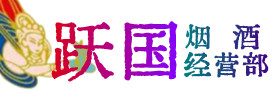 临沧市镇康县烟酒回收:茅台酒,酒瓶,洋酒,名酒,冬虫夏草,老酒,临沧市镇康县跃国烟酒经营部