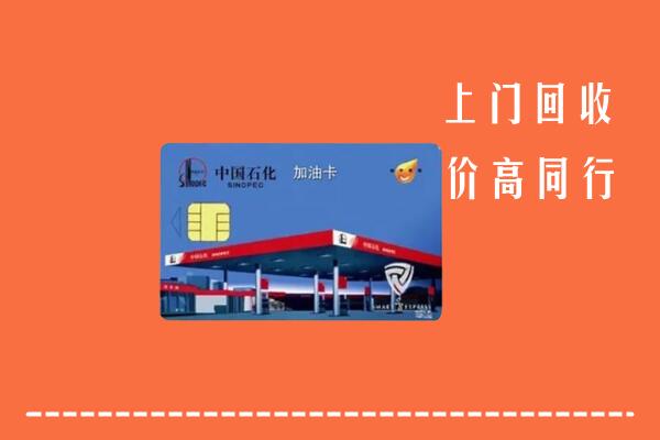 高价求购：临沧市镇康县回收加油卡